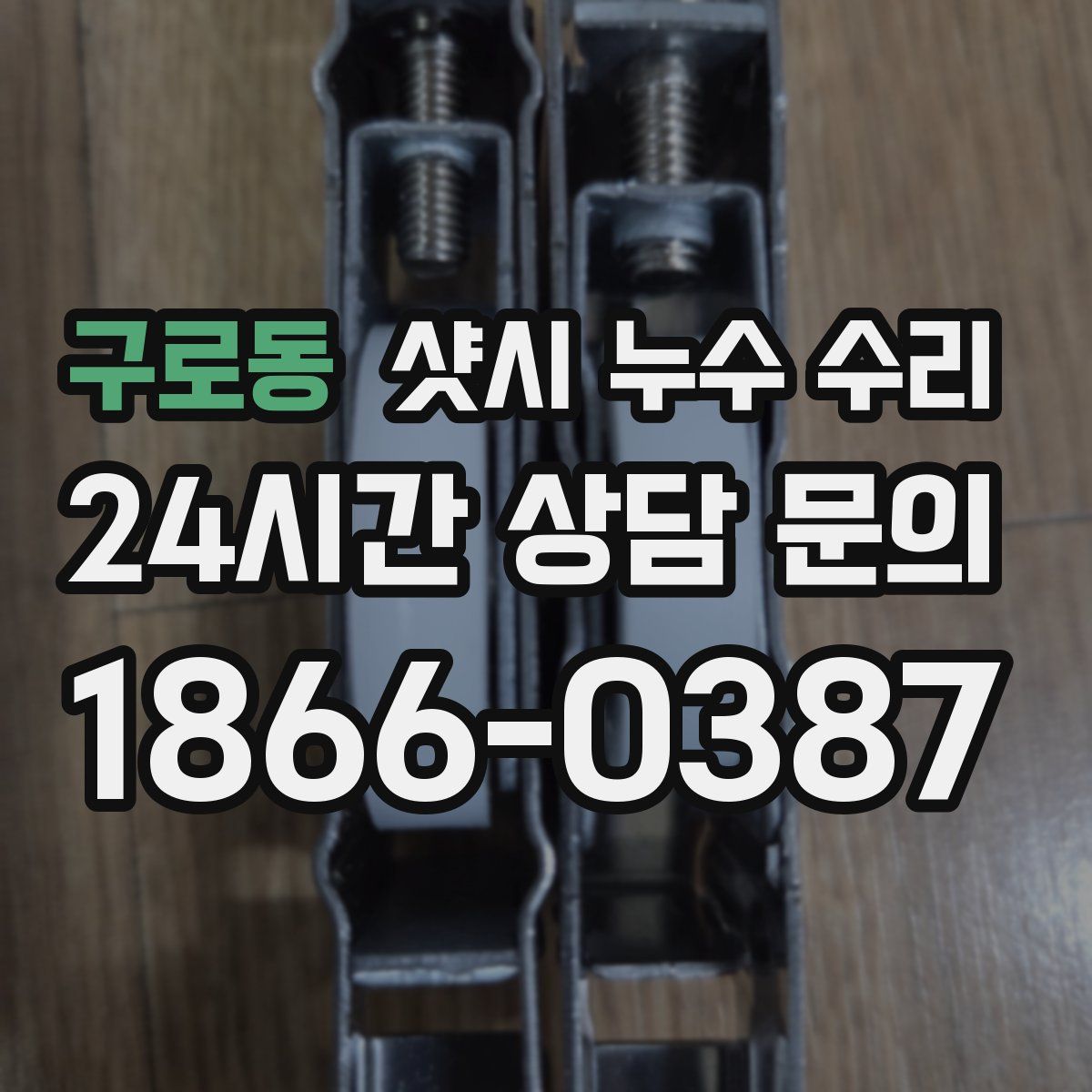 구로동 샷시 누수 수리