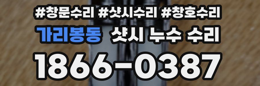 가리봉동 샷시 누수 수리