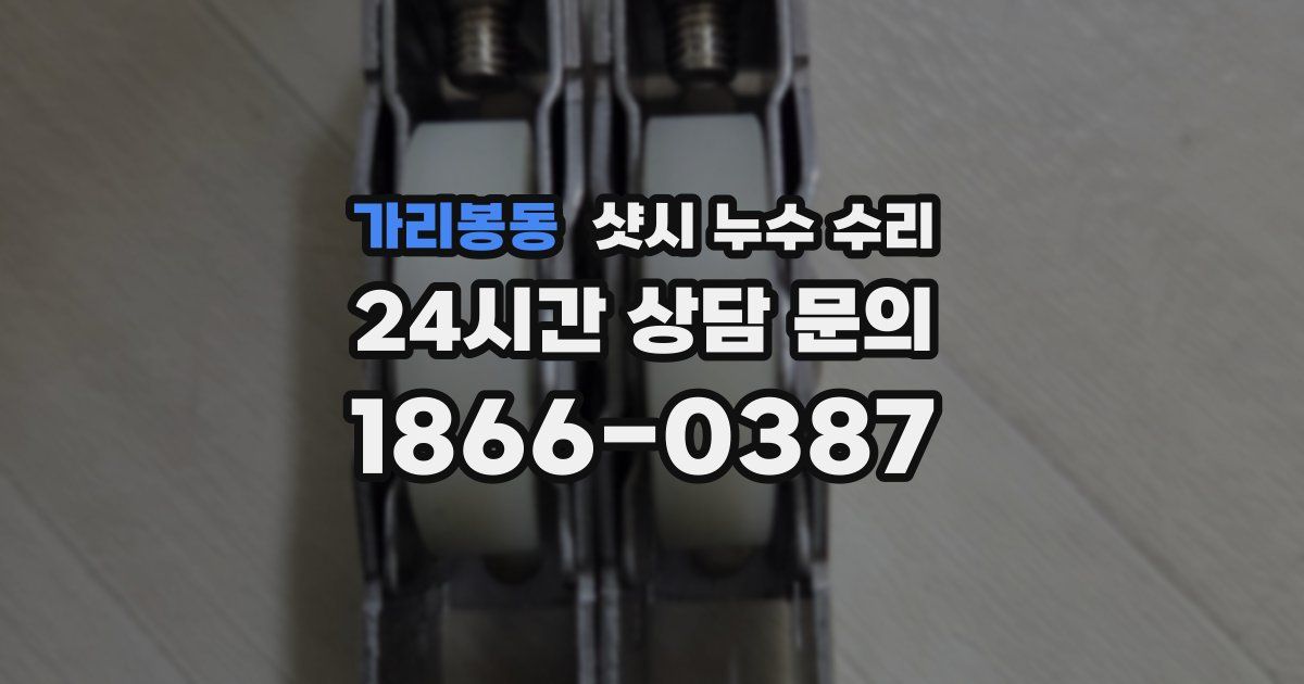 가리봉동 샷시 누수 수리