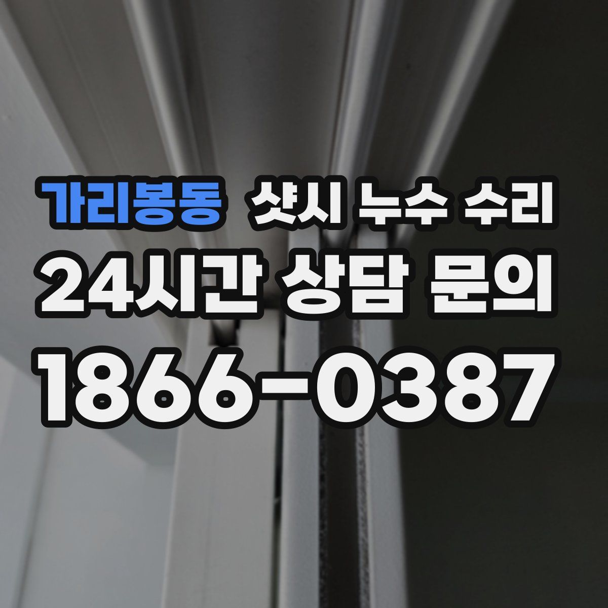 가리봉동 샷시 누수 수리