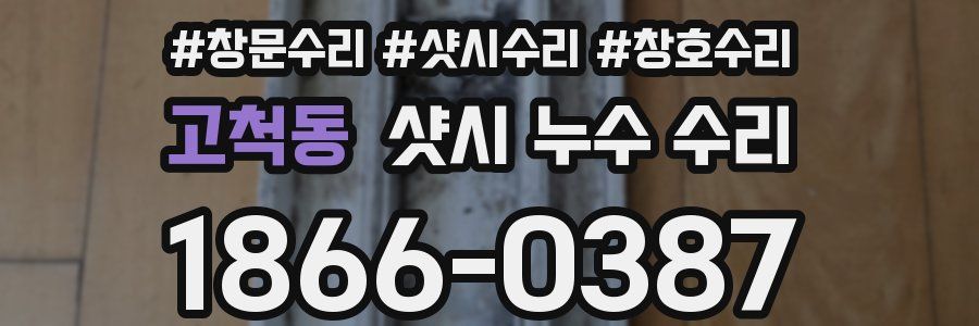 고척동 샷시 누수 수리