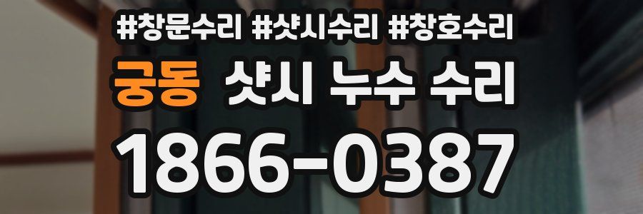 궁동 샷시 누수 수리