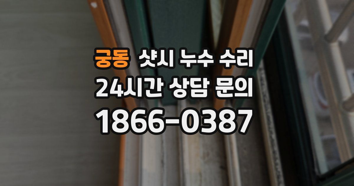 궁동 샷시 누수 수리
