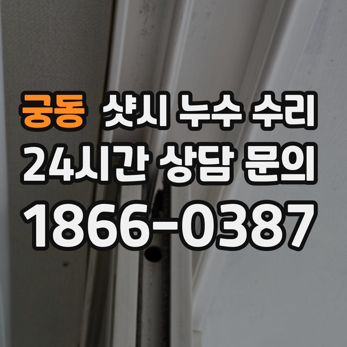 궁동 샷시 누수 수리