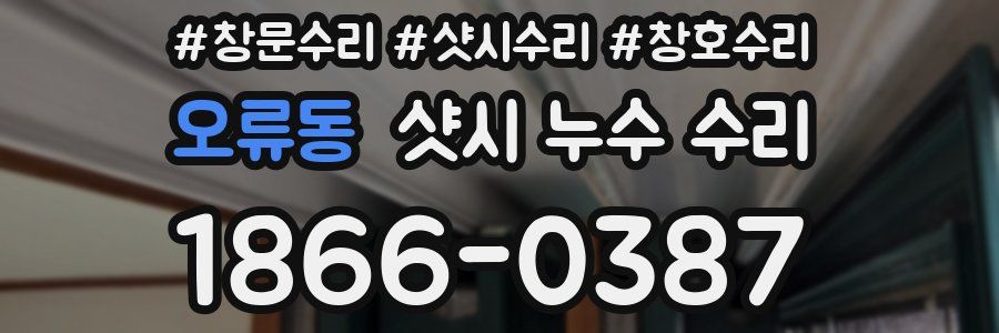 오류동 샷시 누수 수리