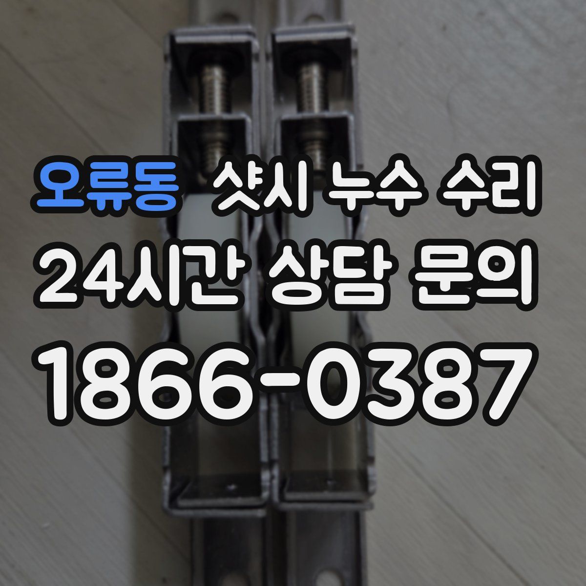 오류동 샷시 누수 수리