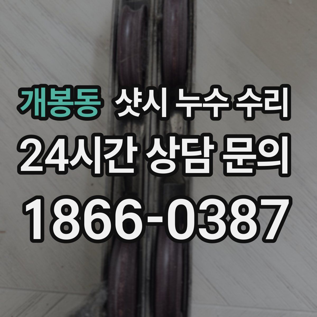 개봉동 샷시 누수 수리