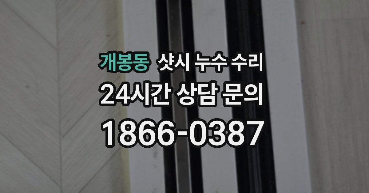 개봉동 샷시 누수 수리