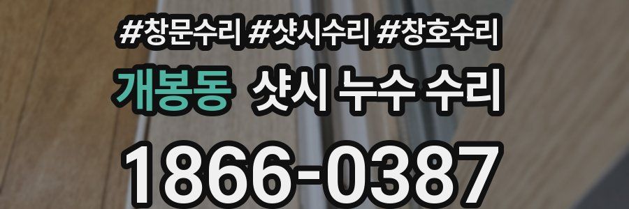 개봉동 샷시 누수 수리