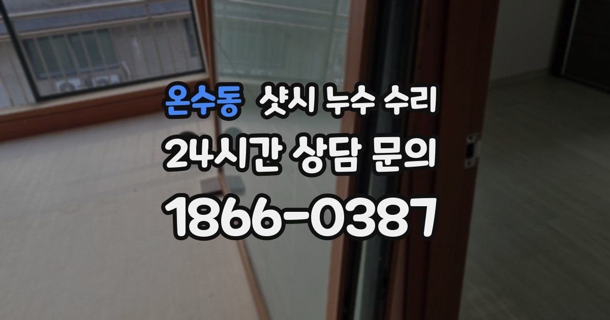 온수동 샷시 누수 수리