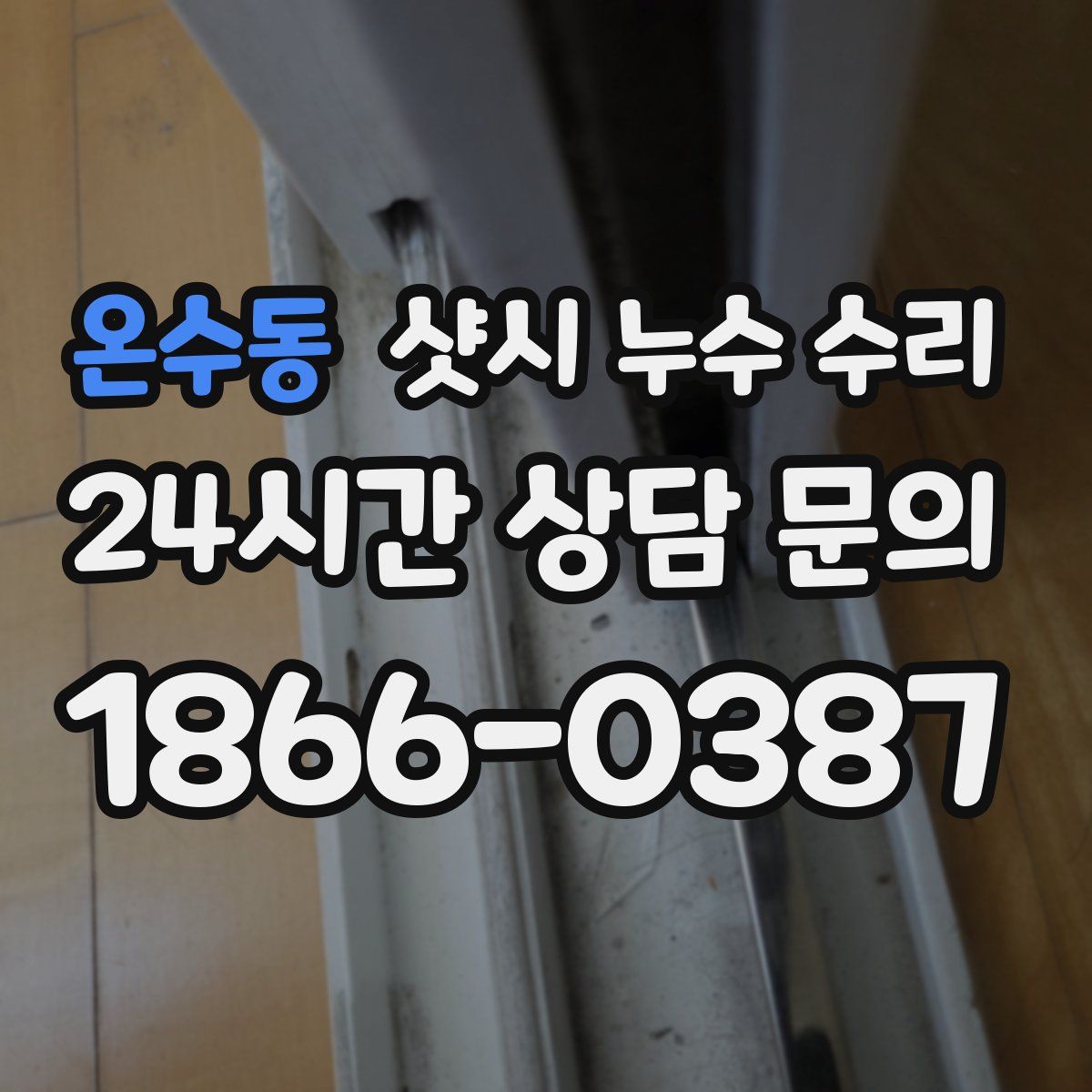온수동 샷시 누수 수리