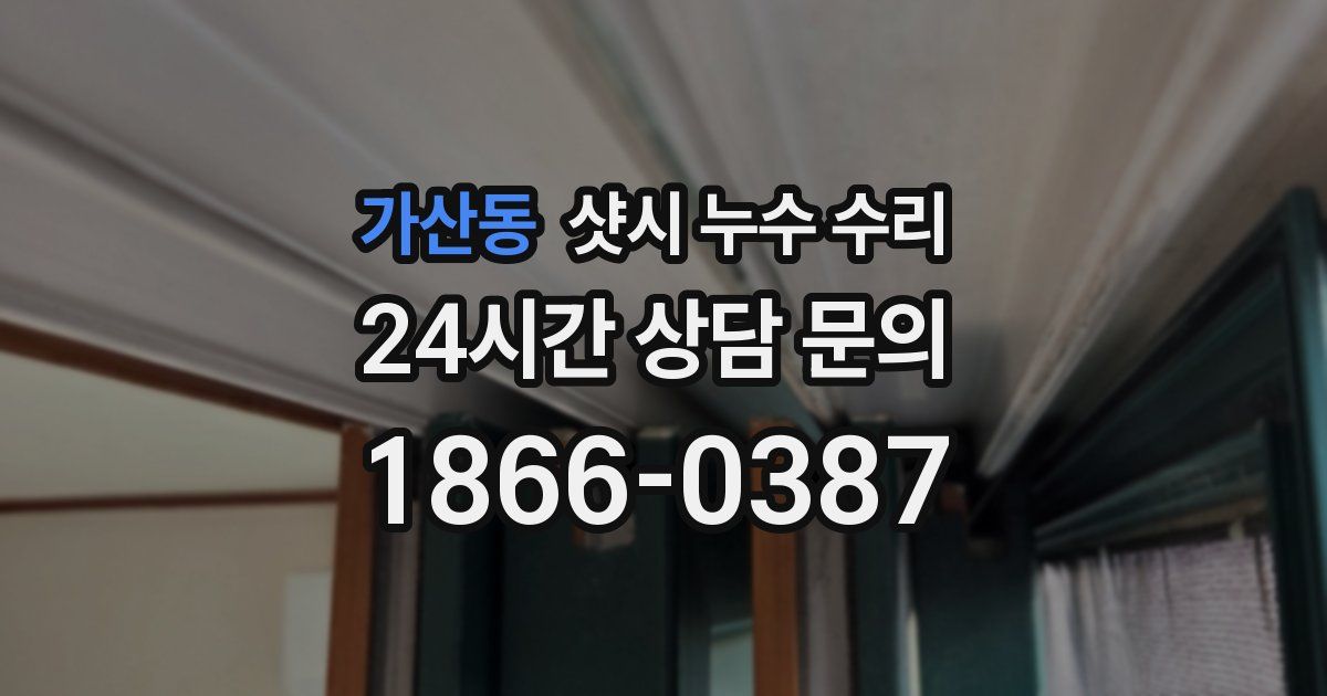 가산동 샷시 누수 수리