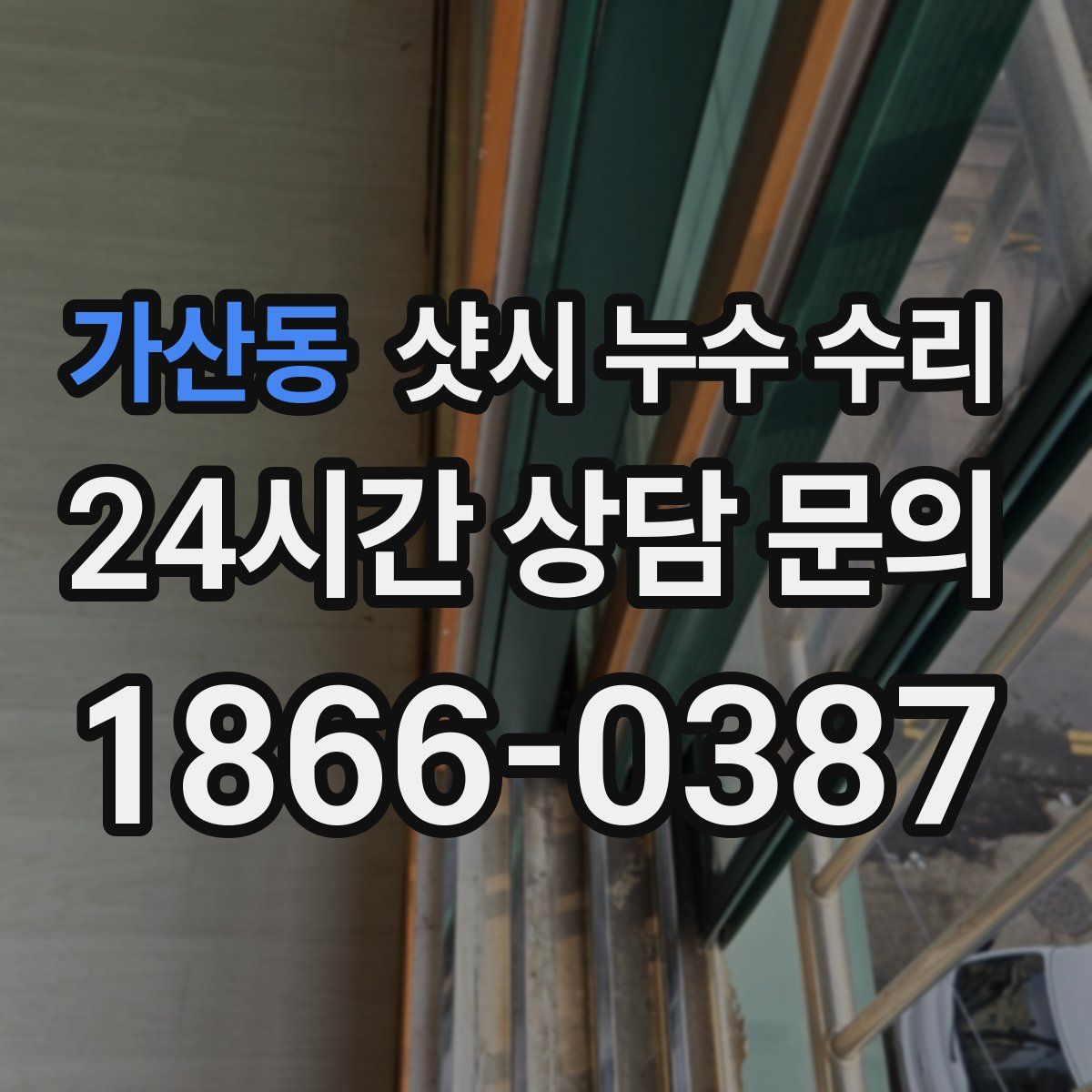 가산동 샷시 누수 수리