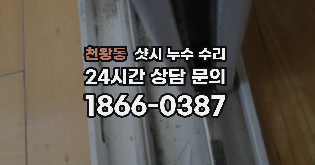 천왕동 샷시 누수 수리