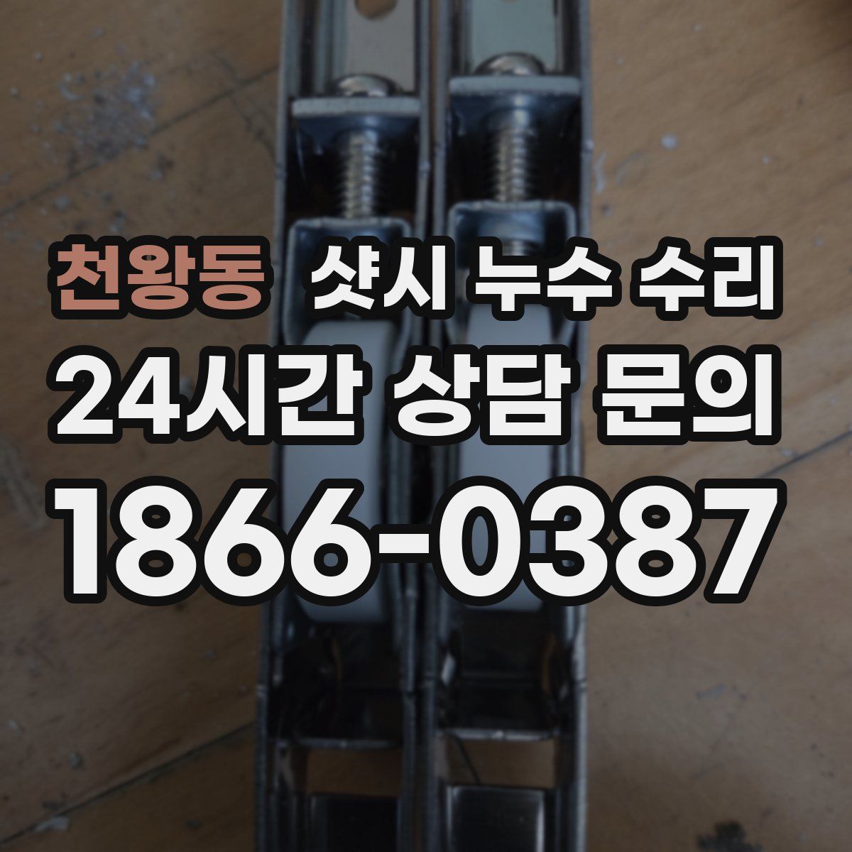 천왕동 샷시 누수 수리