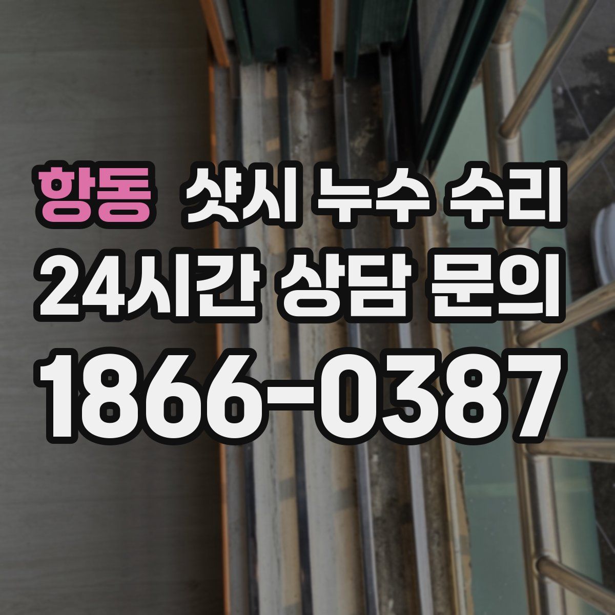 항동 샷시 누수 수리