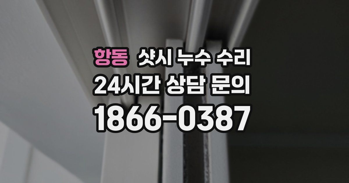 항동 샷시 누수 수리