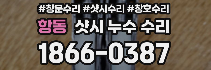 항동 샷시 누수 수리