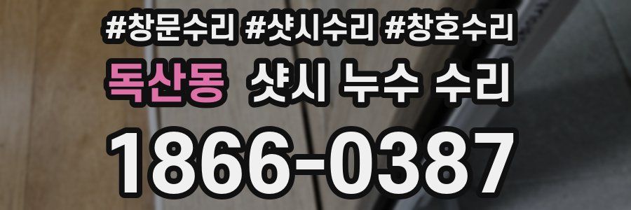 독산동 샷시 누수 수리