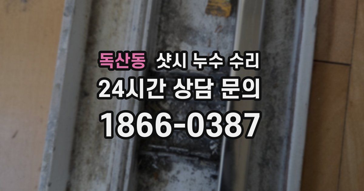 독산동 샷시 누수 수리