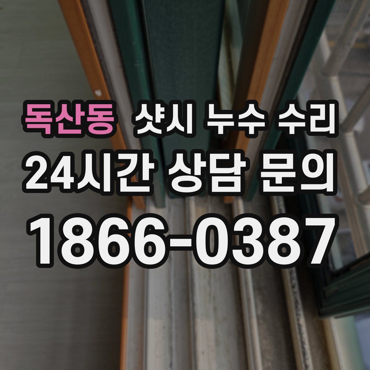 독산동 샷시 누수 수리