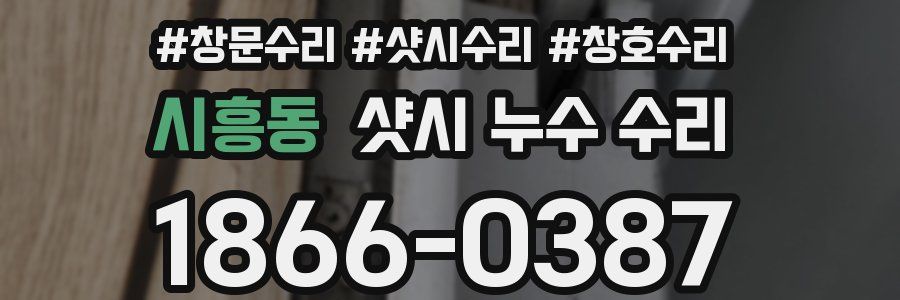 시흥동 샷시 누수 수리