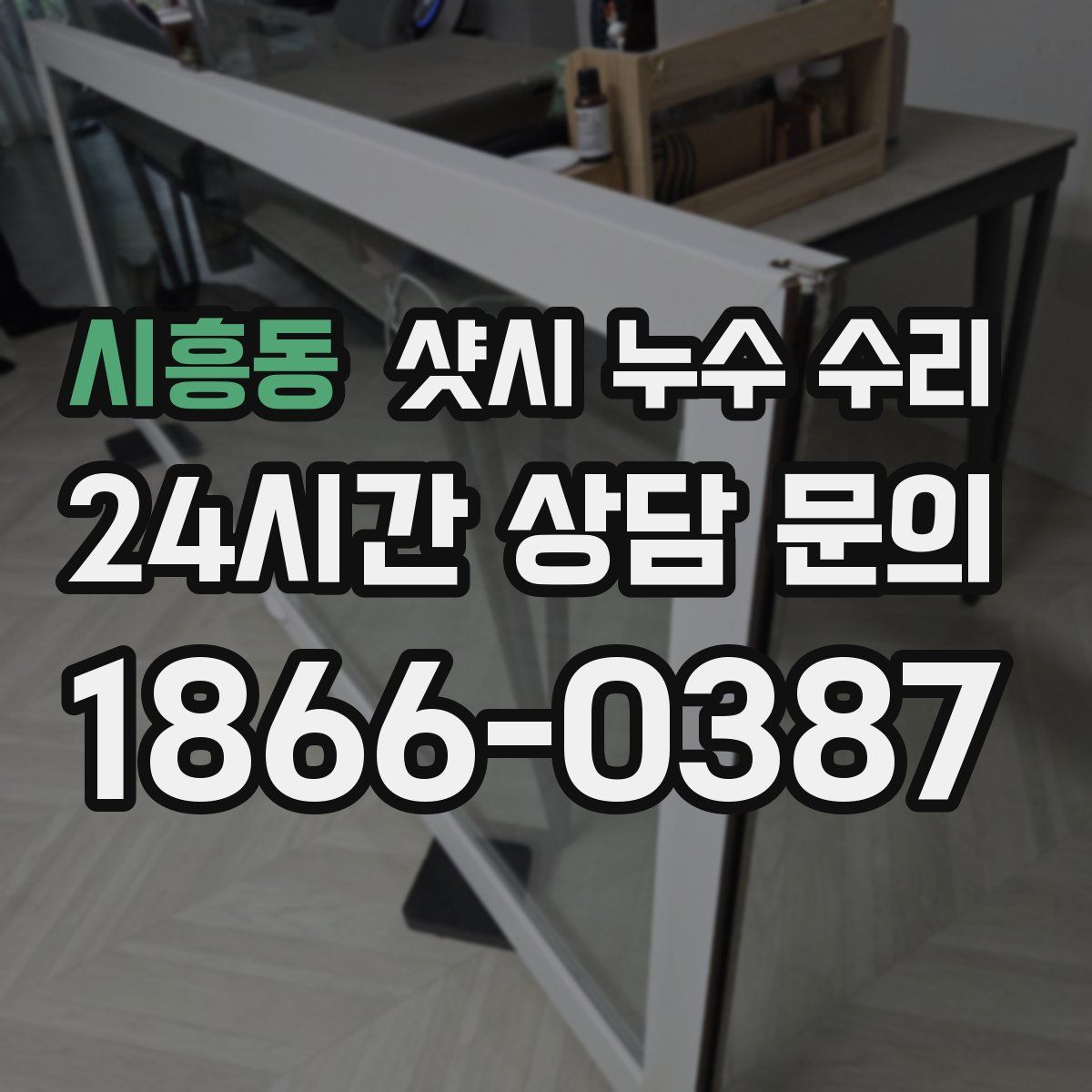 시흥동 샷시 누수 수리
