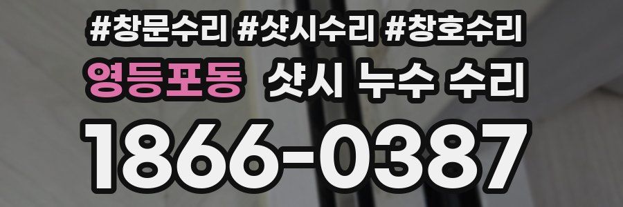 영등포동 샷시 누수 수리