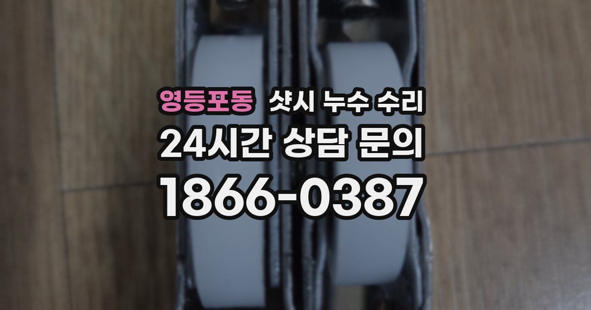 영등포동 샷시 누수 수리