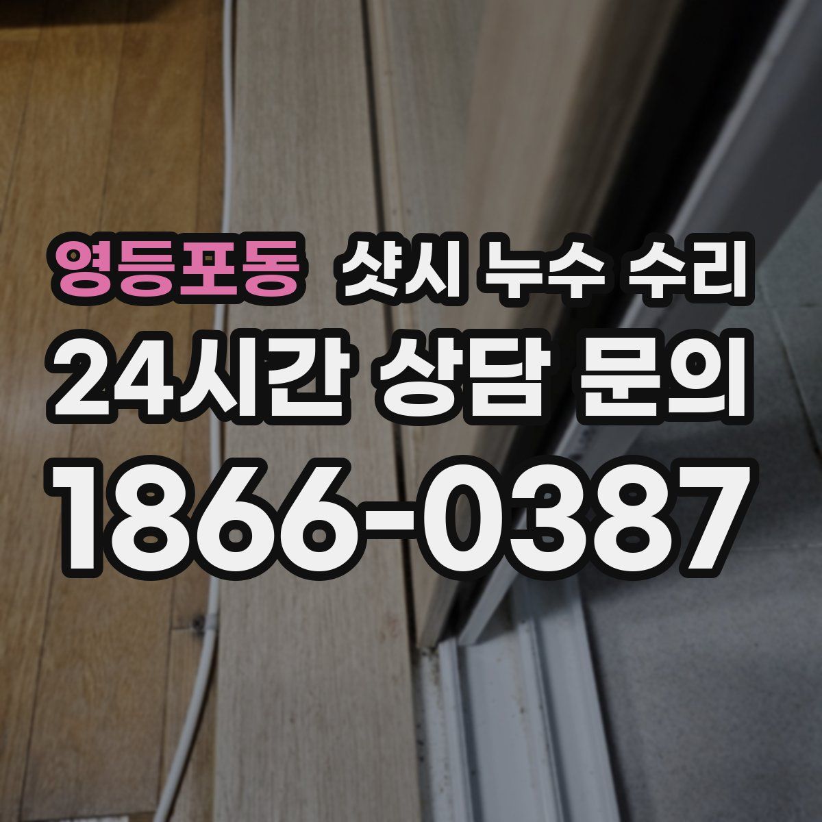 영등포동 샷시 누수 수리