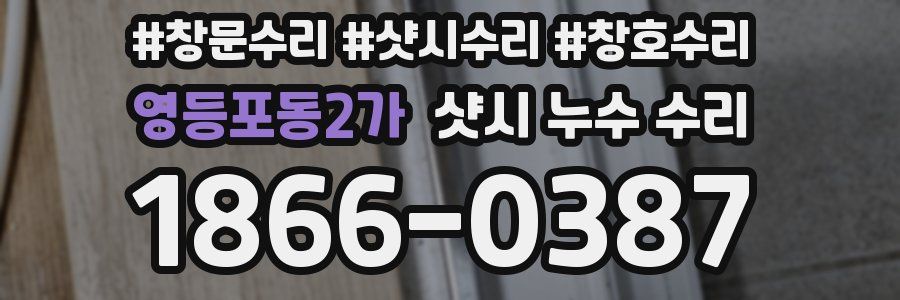 영등포동2가 샷시 누수 수리