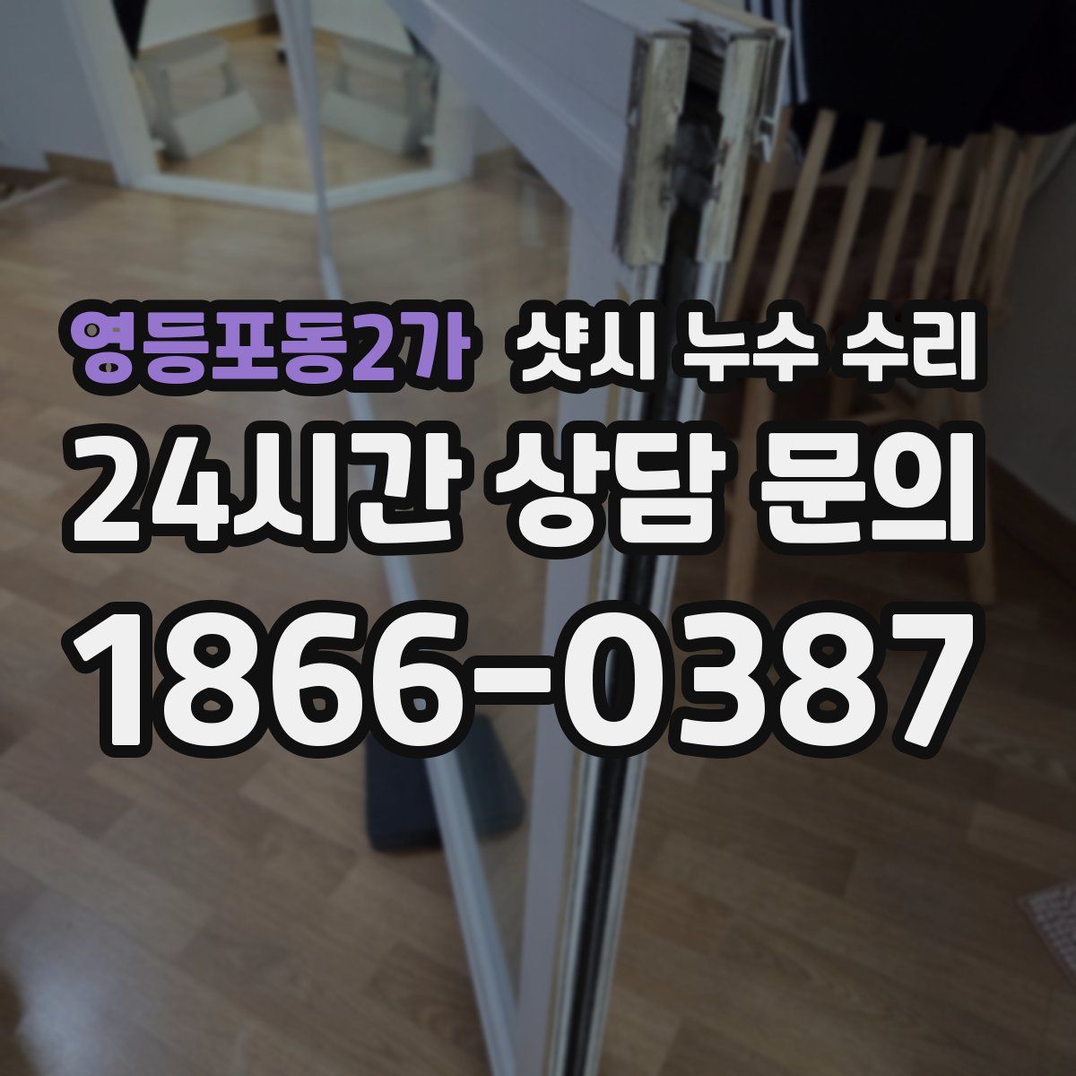 영등포동2가 샷시 누수 수리