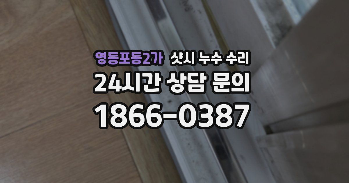 영등포동2가 샷시 누수 수리