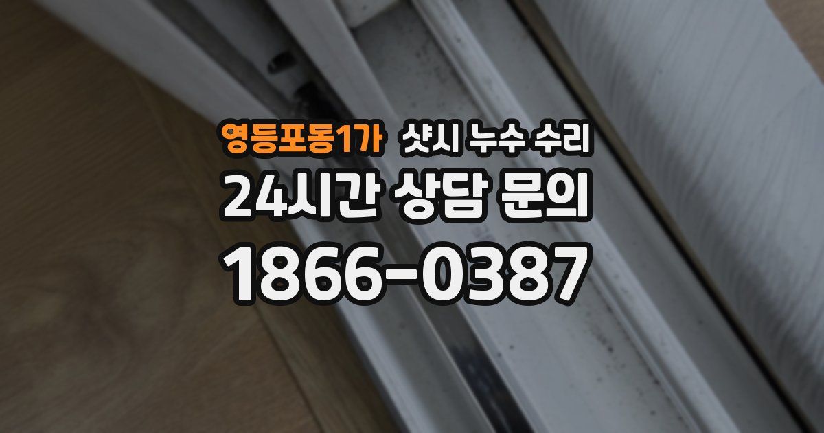 영등포동1가 샷시 누수 수리