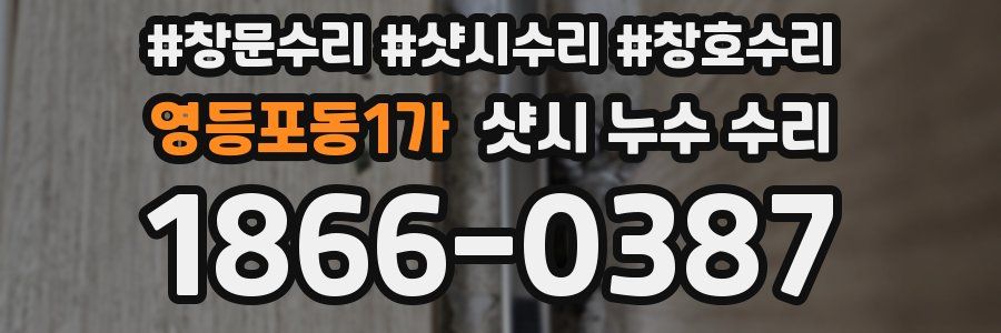 영등포동1가 샷시 누수 수리