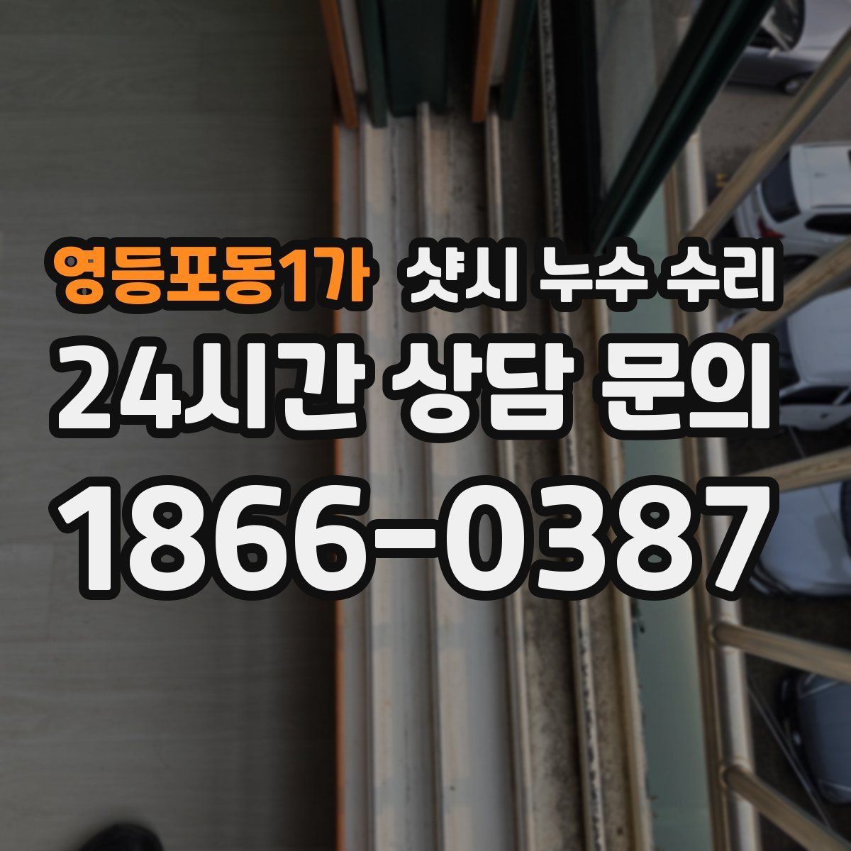 영등포동1가 샷시 누수 수리