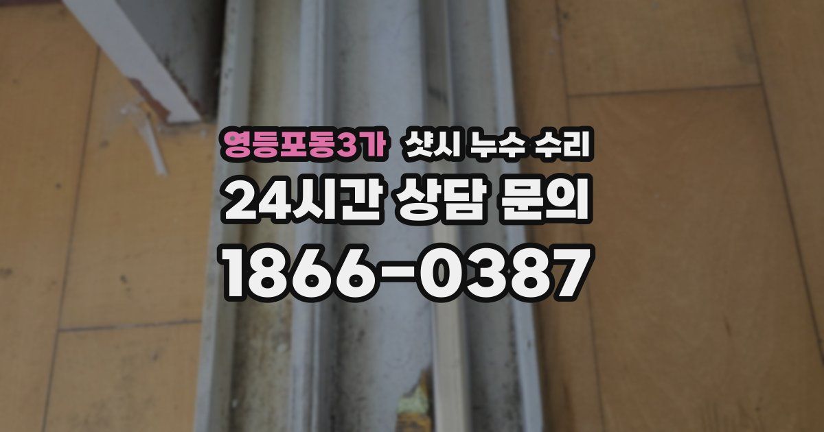 영등포동3가 샷시 누수 수리