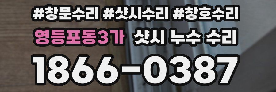 영등포동3가 샷시 누수 수리