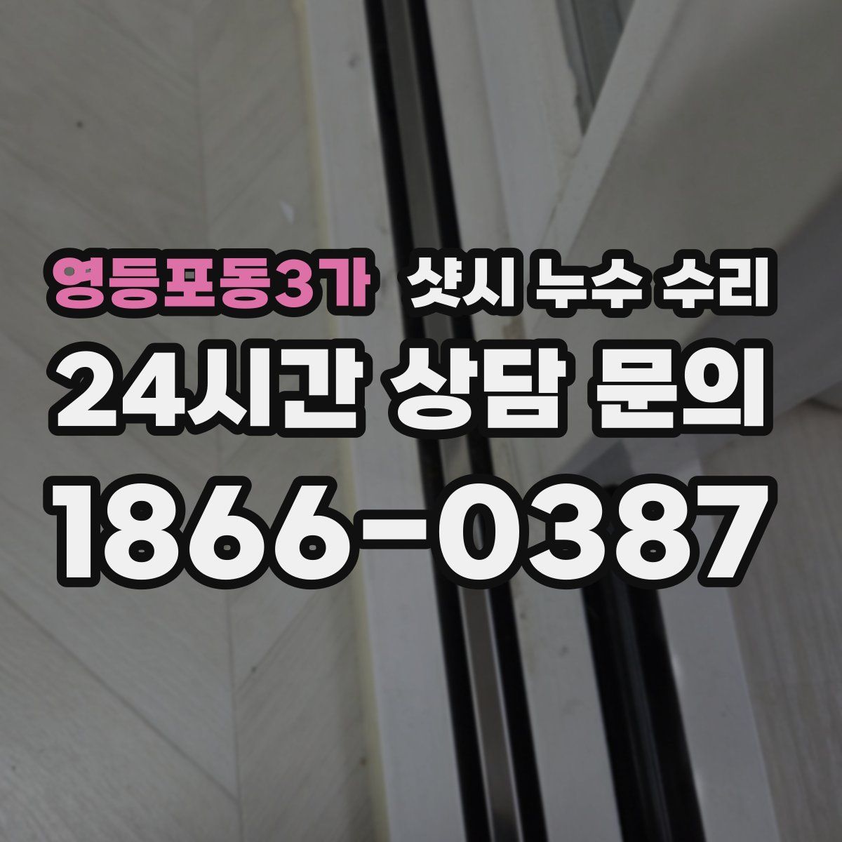 영등포동3가 샷시 누수 수리