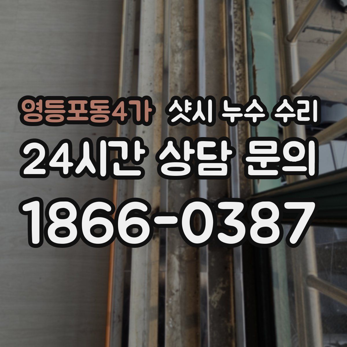 영등포동4가 샷시 누수 수리