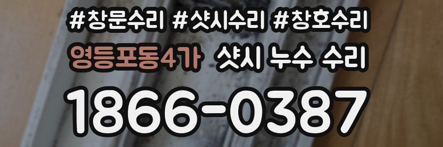 영등포동4가 샷시 누수 수리
