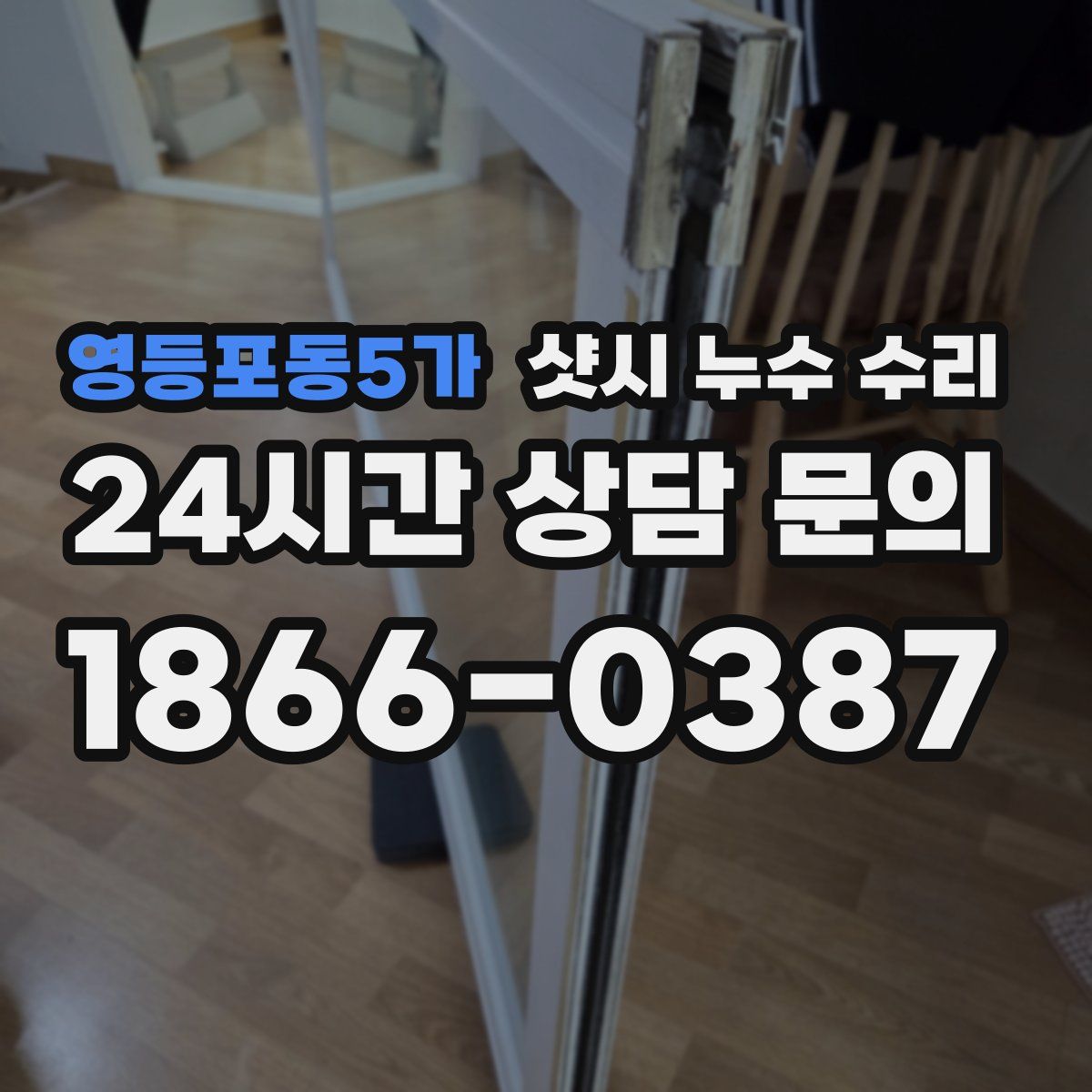 영등포동5가 샷시 누수 수리