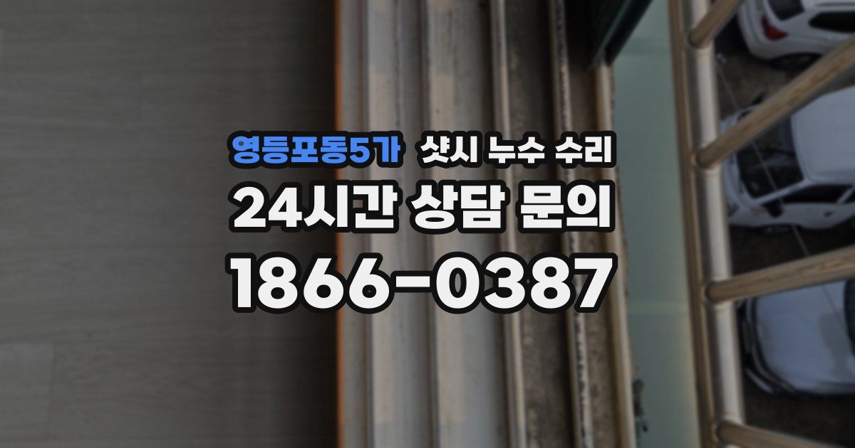 영등포동5가 샷시 누수 수리