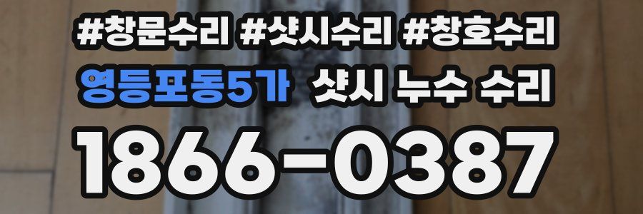 영등포동5가 샷시 누수 수리