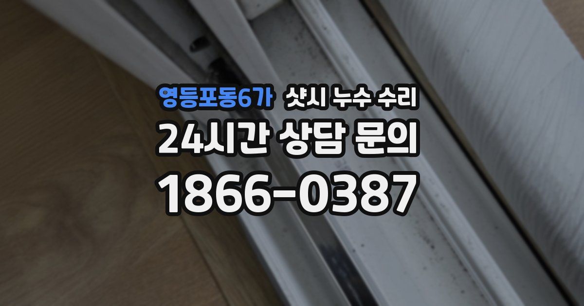 영등포동6가 샷시 누수 수리