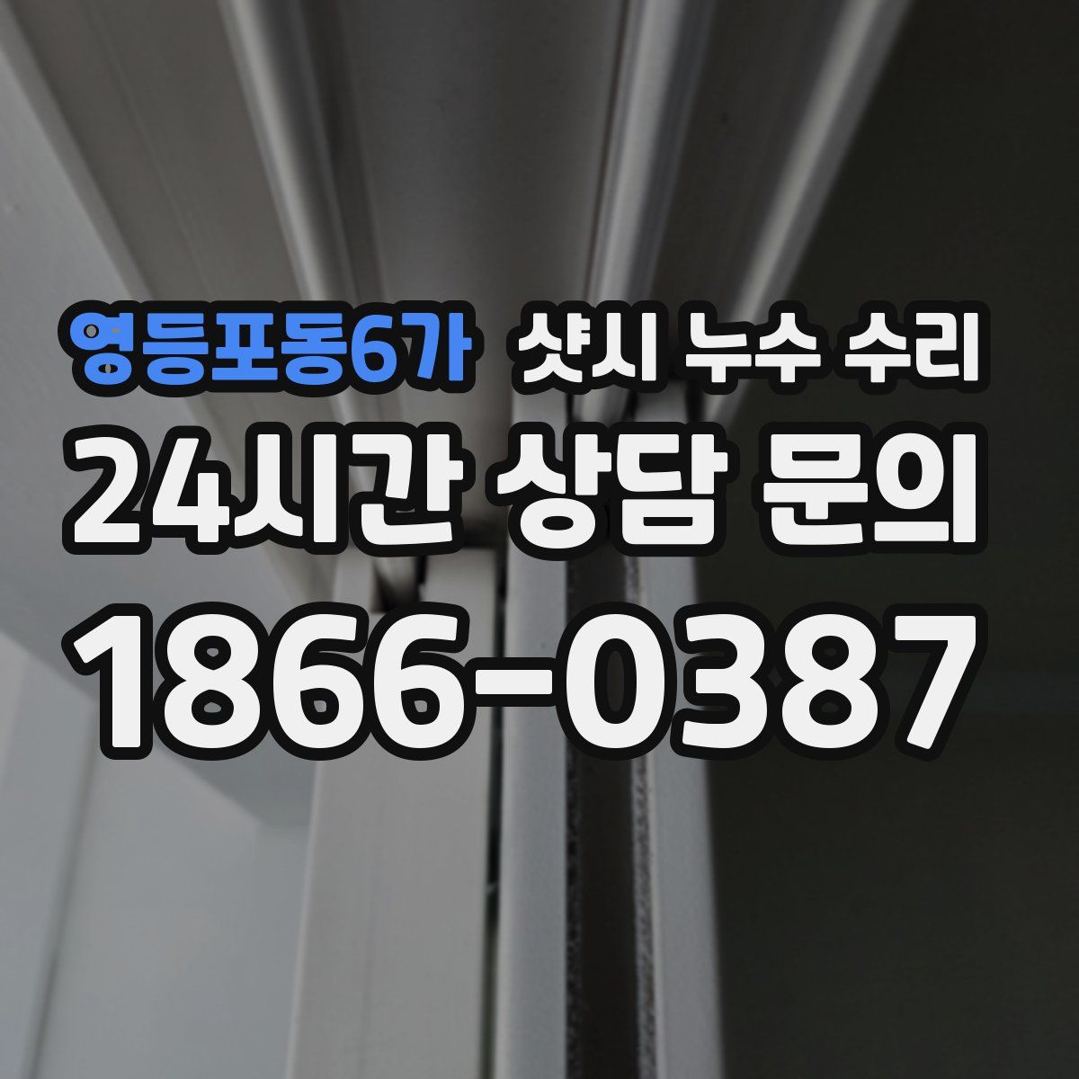 영등포동6가 샷시 누수 수리