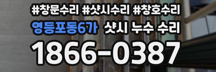 영등포동6가 샷시 누수 수리