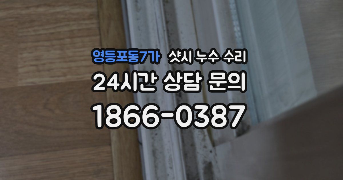 영등포동7가 샷시 누수 수리