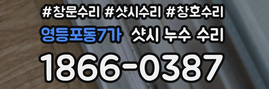 영등포동7가 샷시 누수 수리