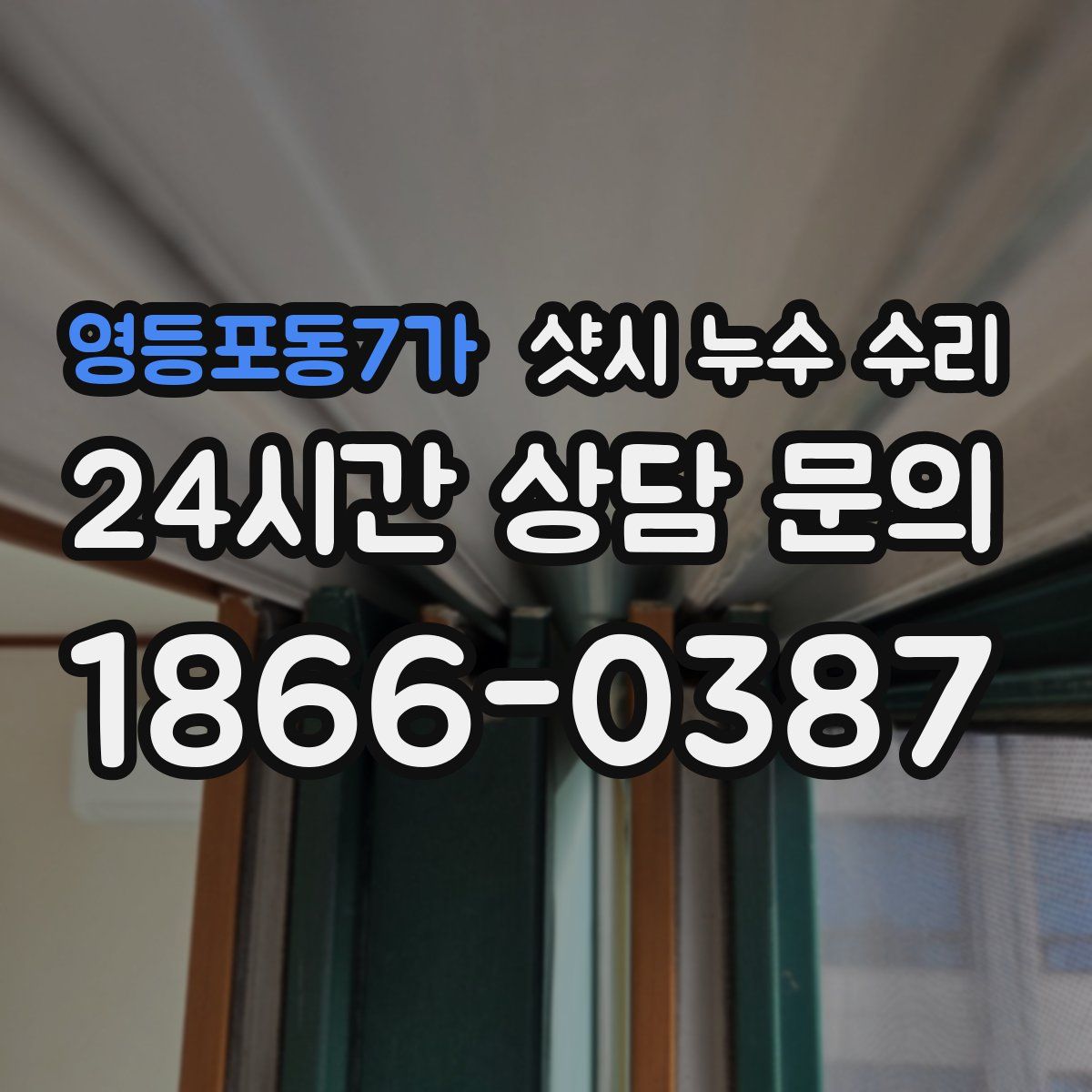 영등포동7가 샷시 누수 수리